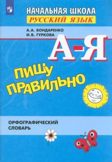 Бондаренко, Гуркова - Пишу правильно. Орфографический словарь обложка книги Бондаренко, Гуркова - Пишу правильно. Орфографический словарь обложка книги