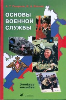 Васнев, Смирнов - Основы военной службы: Учебное пособие обложка книги Васнев, Смирнов - Основы военной службы: Учебное пособие обложка книги