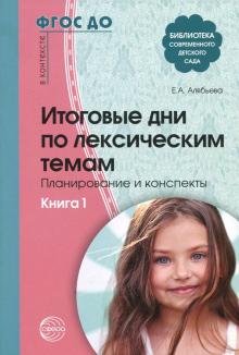 Елена Алябьева - Итоговые дни по лексическим темам. Планирование и конспекты. Книга 1. ФГОС ДО обложка книги Елена Алябьева - Итоговые дни по лексическим темам. Планирование и конспекты. Книга 1. ФГОС ДО обложка книги