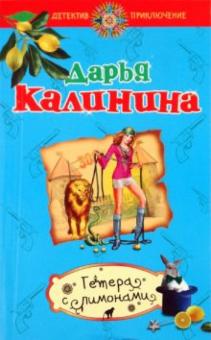 Дарья Калинина - Гетера с лимонами обложка книги Дарья Калинина - Гетера с лимонами обложка книги
