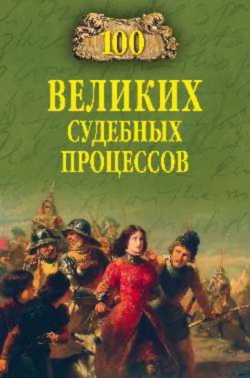 Виорель Ломов - 100 великих судебных процессов обложка книги Виорель Ломов - 100 великих судебных процессов обложка книги