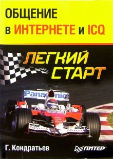 Геннадий Кондратьев - Общение в интернете и ICQ. Легкий старт обложка книги Геннадий Кондратьев - Общение в интернете и ICQ. Легкий старт обложка книги