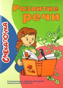 О. Наумова - Развитие речи. Развивающие задания для детей дошкольного возраста обложка книги О. Наумова - Развитие речи. Развивающие задания для детей дошкольного возраста обложка книги