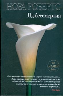 Нора Робертс - Яд бессмертия обложка книги Нора Робертс - Яд бессмертия обложка книги