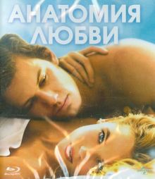 Анатомия любви (Blu-ray)