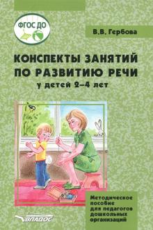 Конспекты занятий по развитию речи у детей 2-4 лет. Методическое пособие для педагогов ДО