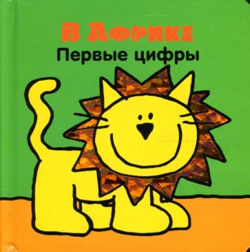 В Африке. Первые цифры обложка книги В Африке. Первые цифры обложка книги