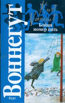 Курт Воннегут - Бойня номер пять, или Крестовый поход детей; Колыбель для кошки. обложка книги Курт Воннегут - Бойня номер пять, или Крестовый поход детей; Колыбель для кошки. обложка книги