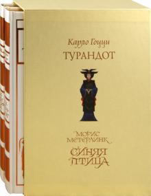 Метерлинк, Гоцци - Комплект из 2-х книг. Синяя птица; Турандот обложка книги Метерлинк, Гоцци - Комплект из 2-х книг. Синяя птица; Турандот обложка книги