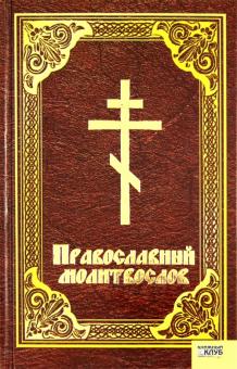 Православный молитвослов обложка книги Православный молитвослов обложка книги