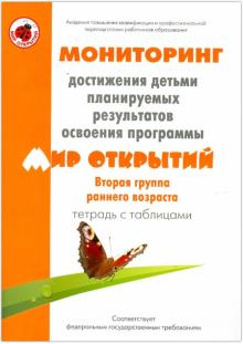 Мониторинг достижения детьми планируемых рез. прогр. "Мир открытий". 2-я гр. ран. разв. Тетр с табл.