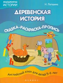 Наталья Лапшина - Деревенская история. Сказка-раскраска-пропись обложка книги Наталья Лапшина - Деревенская история. Сказка-раскраска-пропись обложка книги