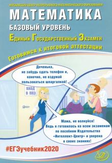 Ященко, Высоцкий, Трепалин - ЕГЭ-2020. Математика. Базовый уровень обложка книги Ященко, Высоцкий, Трепалин - ЕГЭ-2020. Математика. Базовый уровень обложка книги