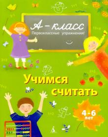 Виктория Мамаева - Учимся считать обложка книги Виктория Мамаева - Учимся считать обложка книги