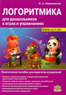 Логоритмика для дошкольников в играх и упражнениях. Практическое пособие для педагогов и родителей