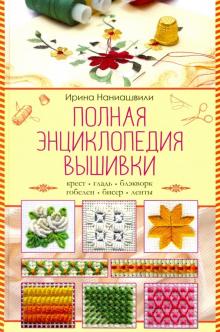 Полная энциклопедия вышивки