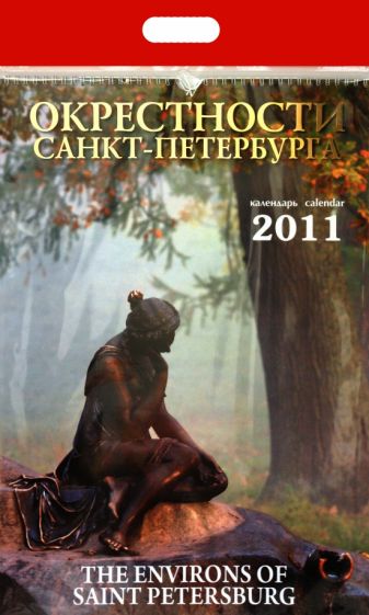 Календарь 2011 год. Окрестности Санкт-Петербурга Календарь 2011 год. Окрестности Санкт-Петербурга