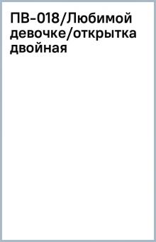 ПВ-018/Любимой девочке/открытка двойная ПВ-018/Любимой девочке/открытка двойная