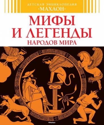 Сильви Босье - Мифы и легенды народов мира обложка книги Сильви Босье - Мифы и легенды народов мира обложка книги