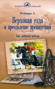Вильям Штайнкрауз - Верховая езда и преодоление препятствий. Как добиться победы обложка книги Вильям Штайнкрауз - Верховая езда и преодоление препятствий. Как добиться победы обложка книги