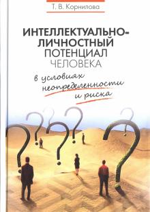 Татьяна Корнилова - Интеллектуально-личностный потенциал человека в условиях неопределенности и риска обложка книги Татьяна Корнилова - Интеллектуально-личностный потенциал человека в условиях неопределенности и риска обложка книги