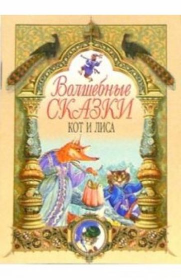 Кот и лиса обложка книги Кот и лиса обложка книги