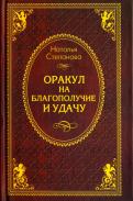 Наталья Степанова - Оракул на благополучие и удачу Наталья Степанова - Оракул на благополучие и удачу