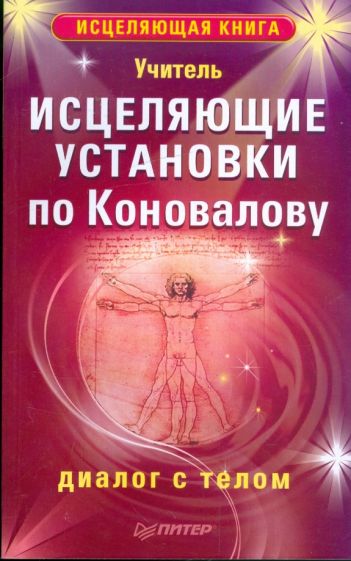 Учитель - Исцеляющие установки по Коновалову. Диалог с телом обложка книги Учитель - Исцеляющие установки по Коновалову. Диалог с телом обложка книги