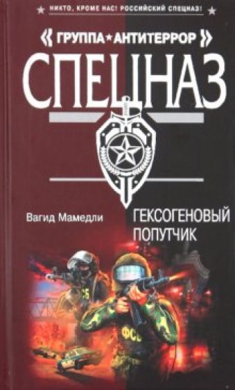Вагид Мамедли - Гексогеновый попутчик: повести обложка книги Вагид Мамедли - Гексогеновый попутчик: повести обложка книги