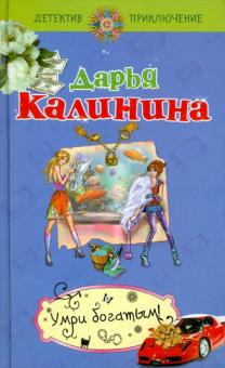 Дарья Калинина - Умри богатым! обложка книги Дарья Калинина - Умри богатым! обложка книги