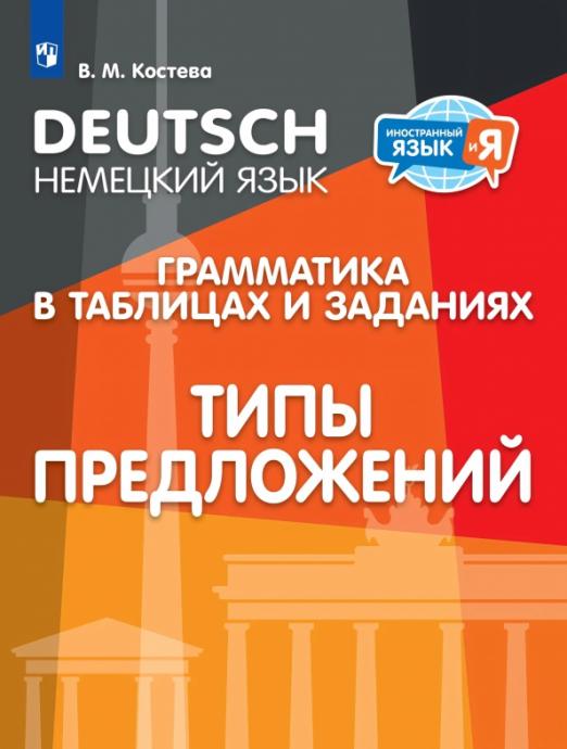 Немецкий язык. Грамматика в таблицах и заданиях. Типы предложений. Учебное пособие