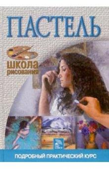 Пастель обложка книги Пастель обложка книги