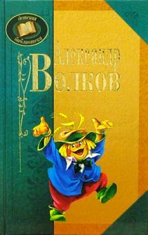 Александр Волков - Александр Волков обложка книги Александр Волков - Александр Волков обложка книги