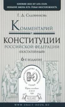 Галина Садовникова - Комментарий к Конституции Российской Федерации (постатейный) обложка книги Галина Садовникова - Комментарий к Конституции Российской Федерации (постатейный) обложка книги