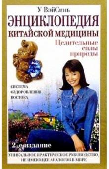 Энциклопедия китайской медицины. - 2 издание