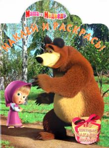 Наклей и раскрась "Маша и Медведь" (№ 1082) обложка книги Наклей и раскрась "Маша и Медведь" (№ 1082) обложка книги