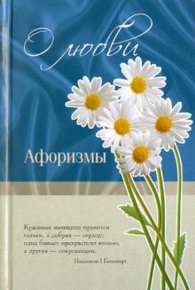 Сергей Дмитренко - О любви: афоризмы обложка книги Сергей Дмитренко - О любви: афоризмы обложка книги