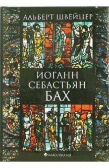 Альберт Швейцер - Иоганн Себастьян Бах обложка книги Альберт Швейцер - Иоганн Себастьян Бах обложка книги