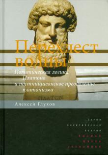 Алексей Глухов - Перехлест волны. Политическая логика Платона и постницшеанское преодоление платонизма обложка книги Алексей Глухов - Перехлест волны. Политическая логика Платона и постницшеанское преодоление платонизма обложка книги