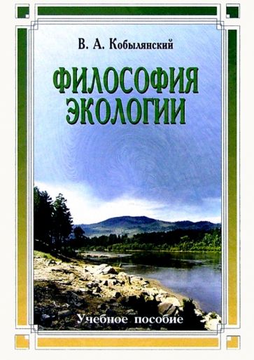 Виктор Кобылянский - Философия экологии: общая теория экологии, геоэкология, биоэкология. Учебное пособие обложка книги Виктор Кобылянский - Философия экологии: общая теория экологии, геоэкология, биоэкология. Учебное пособие обложка книги