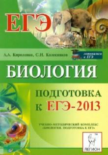Колесников, Кириленко - Биология. Подготовка к ЕГЭ-2013 обложка книги Колесников, Кириленко - Биология. Подготовка к ЕГЭ-2013 обложка книги