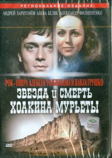 Звезда и смерть Хоакина Мурьеты (DVD)