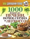 1000 блюд из печени, почек, сердца и легкого обложка книги 1000 блюд из печени, почек, сердца и легкого обложка книги