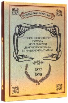 Описание военного похода Лейб-гвардии Драгунского полка в турецкую кампанию 1877-1878 гг. обложка книги Описание военного похода Лейб-гвардии Драгунского полка в турецкую кампанию 1877-1878 гг. обложка книги