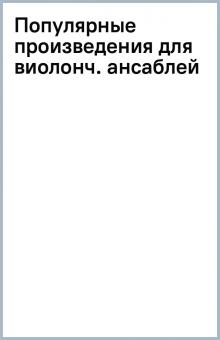 Популярные произведения для виолонч. ансаблей обложка книги Популярные произведения для виолонч. ансаблей обложка книги