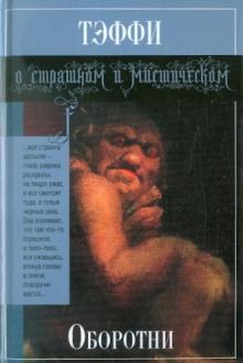 Надежда Тэффи - Оборотни обложка книги Надежда Тэффи - Оборотни обложка книги