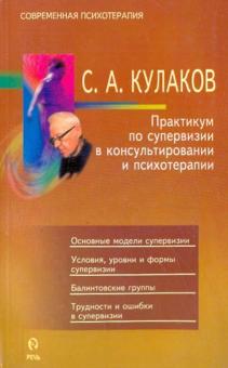 Сергей Кулаков - Практикум по супервизии в консультировании и психотерапии обложка книги Сергей Кулаков - Практикум по супервизии в консультировании и психотерапии обложка книги