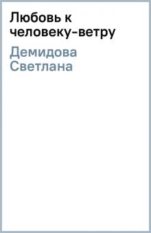 Светлана Демидова - Любовь к человеку-ветру обложка книги Светлана Демидова - Любовь к человеку-ветру обложка книги