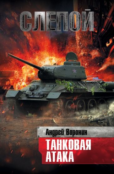 Андрей Воронин - Слепой. Танковая атака обложка книги Андрей Воронин - Слепой. Танковая атака обложка книги
