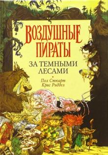 Стюарт, Ридделл - За темными лесами обложка книги Стюарт, Ридделл - За темными лесами обложка книги